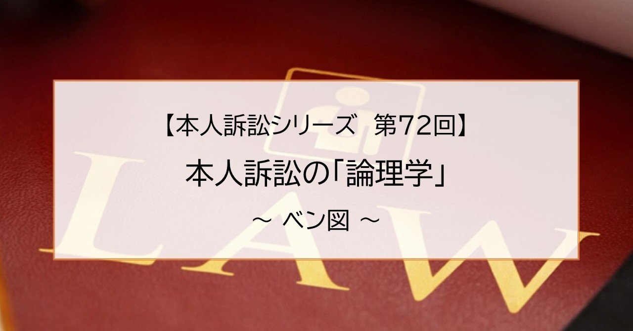 ベン図を使って論理的な書面を作成する 街中利公 Machinaka Riko Note ベン図を使って論理的な書面を作成する 街中利公 Machinaka Riko Note