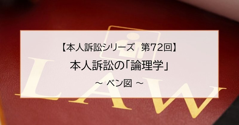 ベン図を使って論理的な書面を作成する 街中利公 Machinaka Riko Note ベン図を使って論理的な書面を作成する 街中利公 Machinaka Riko Note
