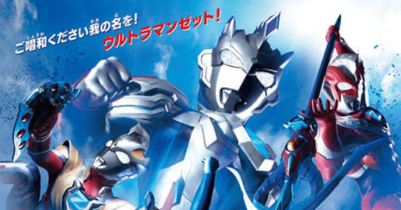 ご唱和ください 我の名を ウルトラマンz前半感想 おいしいパン Note