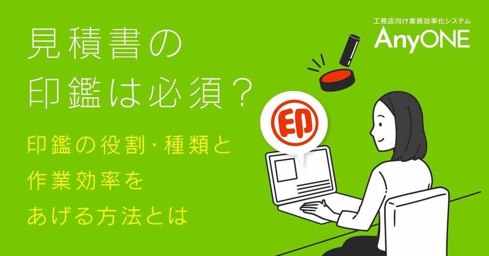 見積書の印鑑は必須 作業効率化の方法とは 工務店 住宅建築 建設業者向けお役立ち情報 Anyone Note