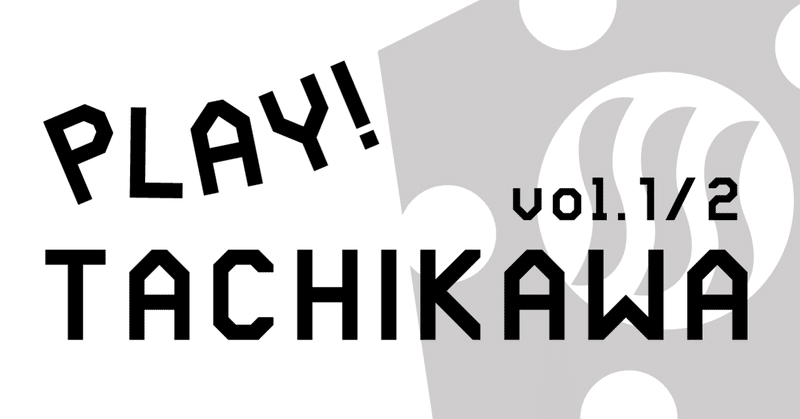 マイクロツーリズム体験 Play が止まらない街 立川の魅力 前編 株式会社スウィングマン すいんぐまん Note