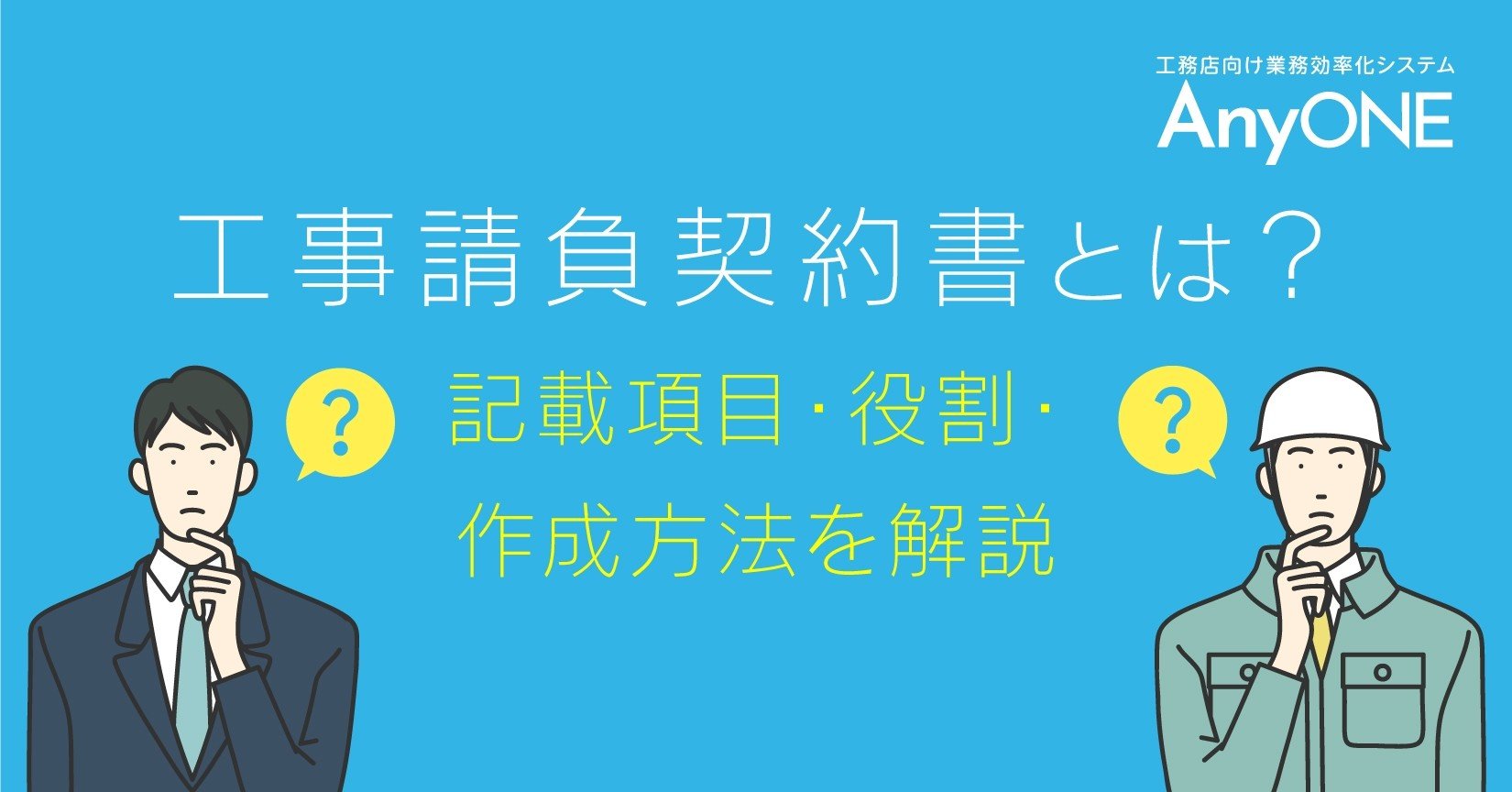 工事請負契約書とは 記載項目 役割 作成方法を解説 工務店 住宅建築 建設業者向けお役立ち情報 Anyone Note