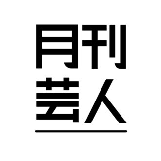 月刊芸人