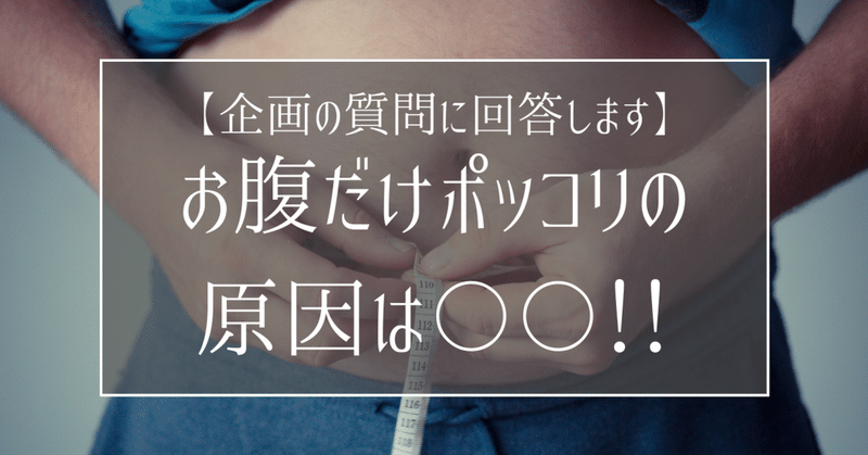 なぜ、あなたはお腹だけポッコリするのか？