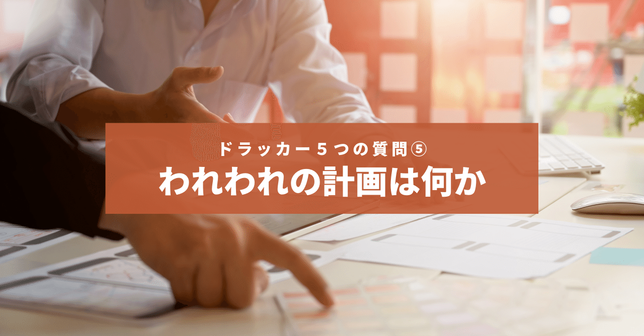 ドラッカー5つの質問 われわれの計画は何か ぱりかん 吉住大輔 Note ドラッカー5つの質問 われわれの計画は何か ぱりかん 吉住大輔 Note