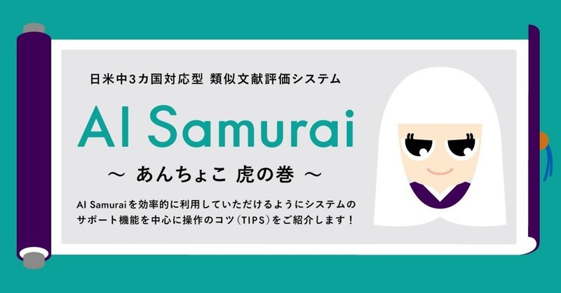 毎週火曜日更新　AI Samurai あんちょこ Vol.20