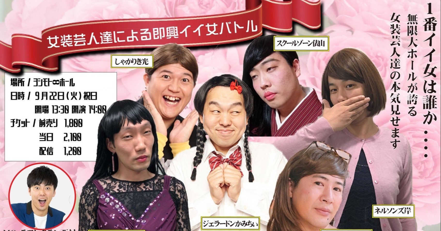 9月号 ライブ情報 イイ女のプロフィールを公開 9 22 火 女装芸人達による即興イイ女バトル 月刊芸人 Note 9月号 ライブ情報 イイ女のプロフィールを公開 9 22 火 女装芸人達による即興イイ女バトル 月刊芸人 Note