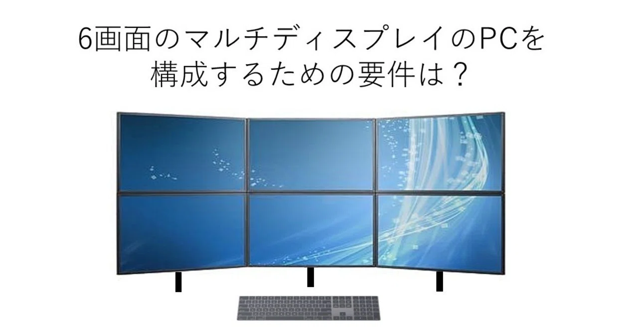 6画面のマルチディスプレイを構成するためのPC、パーツ選び（＋僕の 