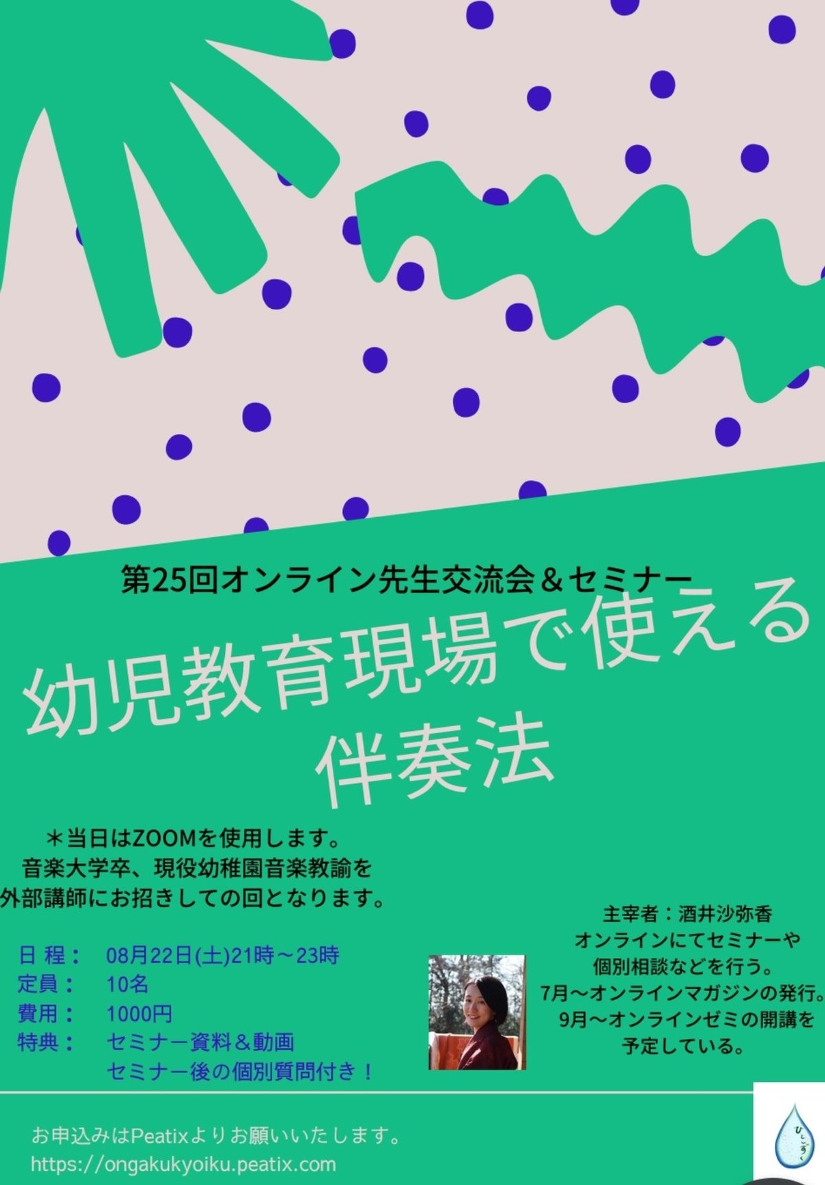 25回セミナー　幼児教育現場で使える伴奏法