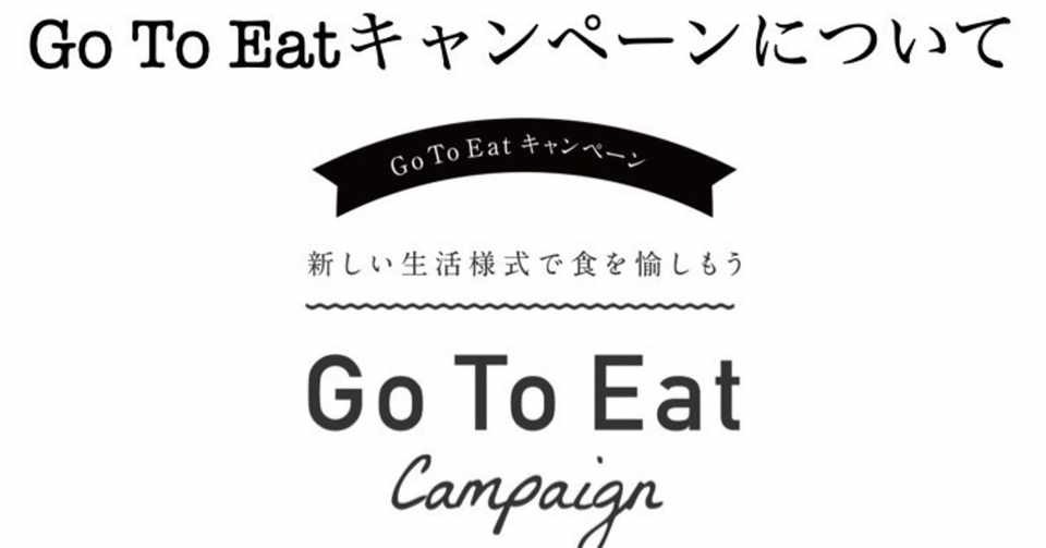 Go To イート Eat キャンペーン お得な利用方法を考えてみる 魚が来る 明日 新潟から 鮮魚通販 Note