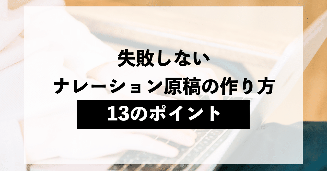 失敗しないナレーション原稿を作る13のポイント ウェブcm マニュアル動画 イベント使用動画 kaizen platform 公式note