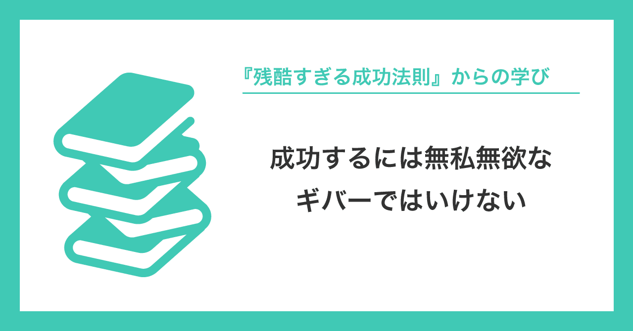 成功するには無私無欲なギバーではいけない という話 みると Note