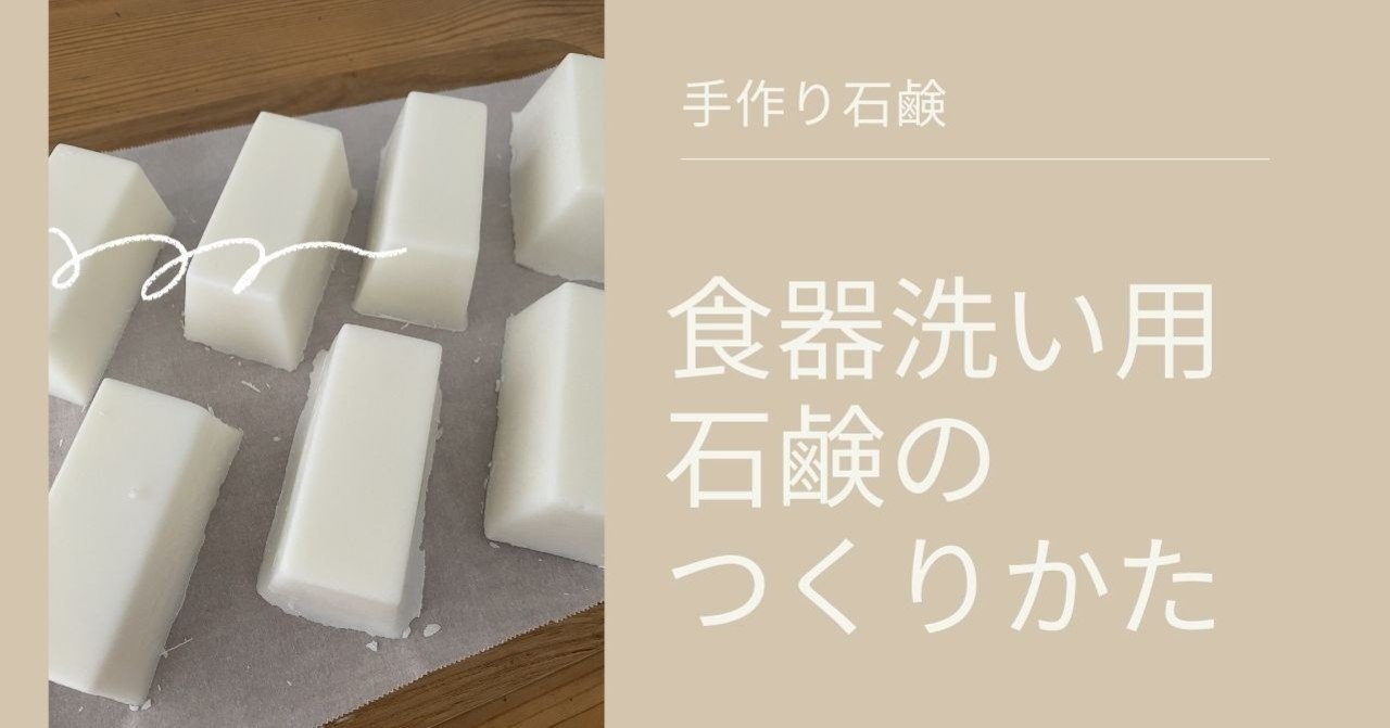 手作りキッチンソープ 食器洗用石鹸 の作り方 ななえ 在宅ワーカー Note