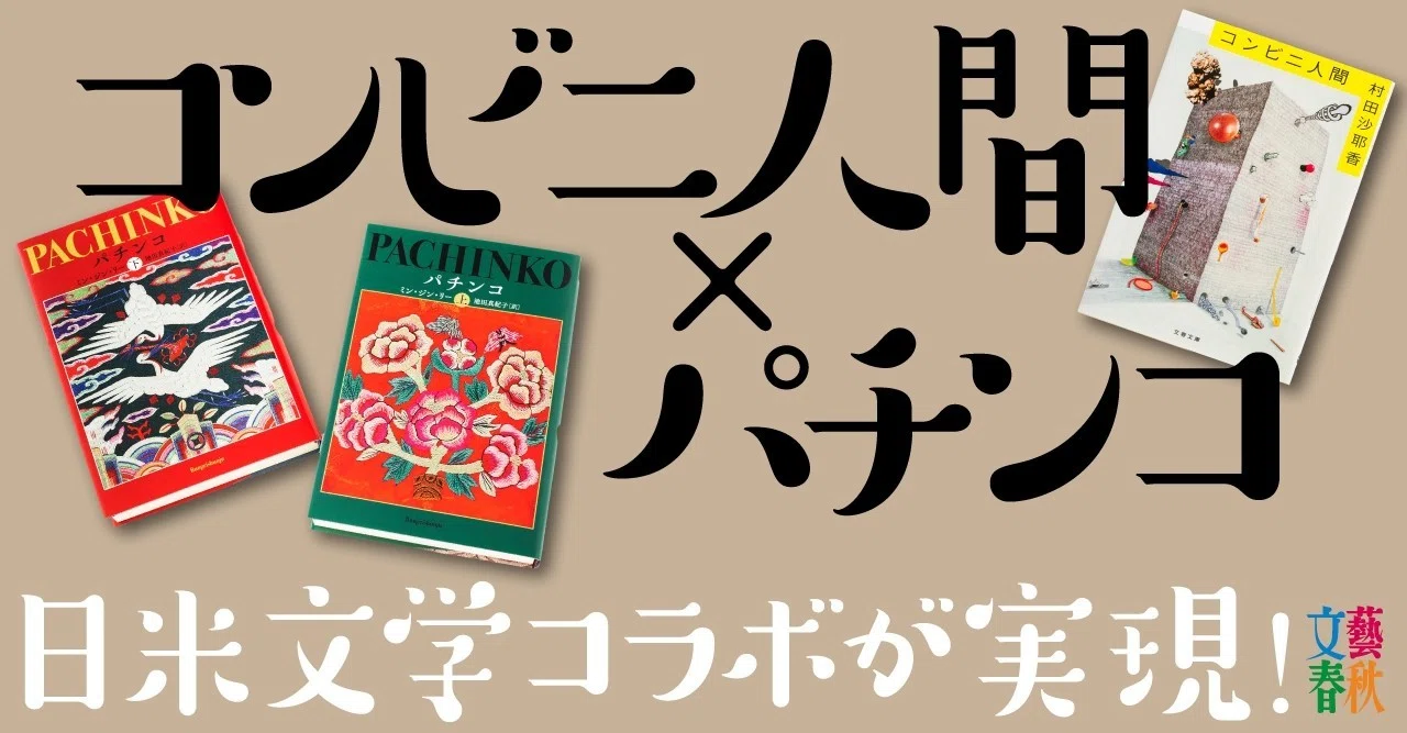 パチンコ」×「コンビニ人間」日米100万部作家対談｜ミン・ジン・リー 