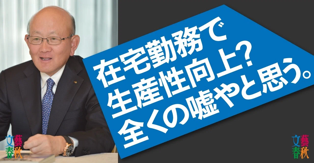 伊藤忠商事会長 コロナ禍こそ人と会ってなんぼ 文藝春秋digital