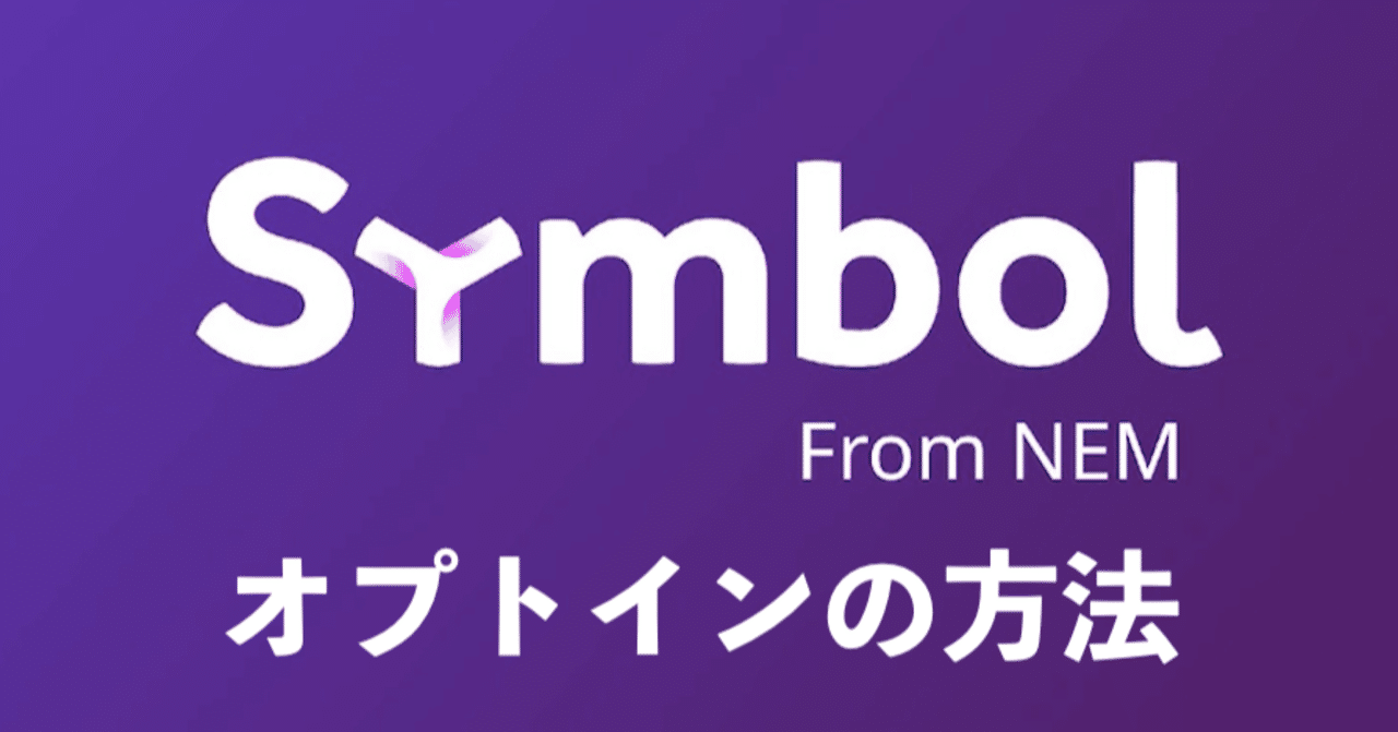 Symbolのオプトインの方法 ｜YUTO