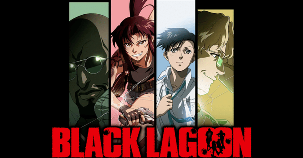 Black Lagoonを見ました をと Note