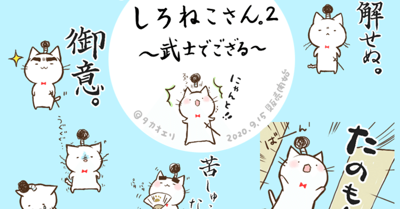 Lineスタンプ しろねこさん 2 武士でござる 販売開始 タカオエリ Note