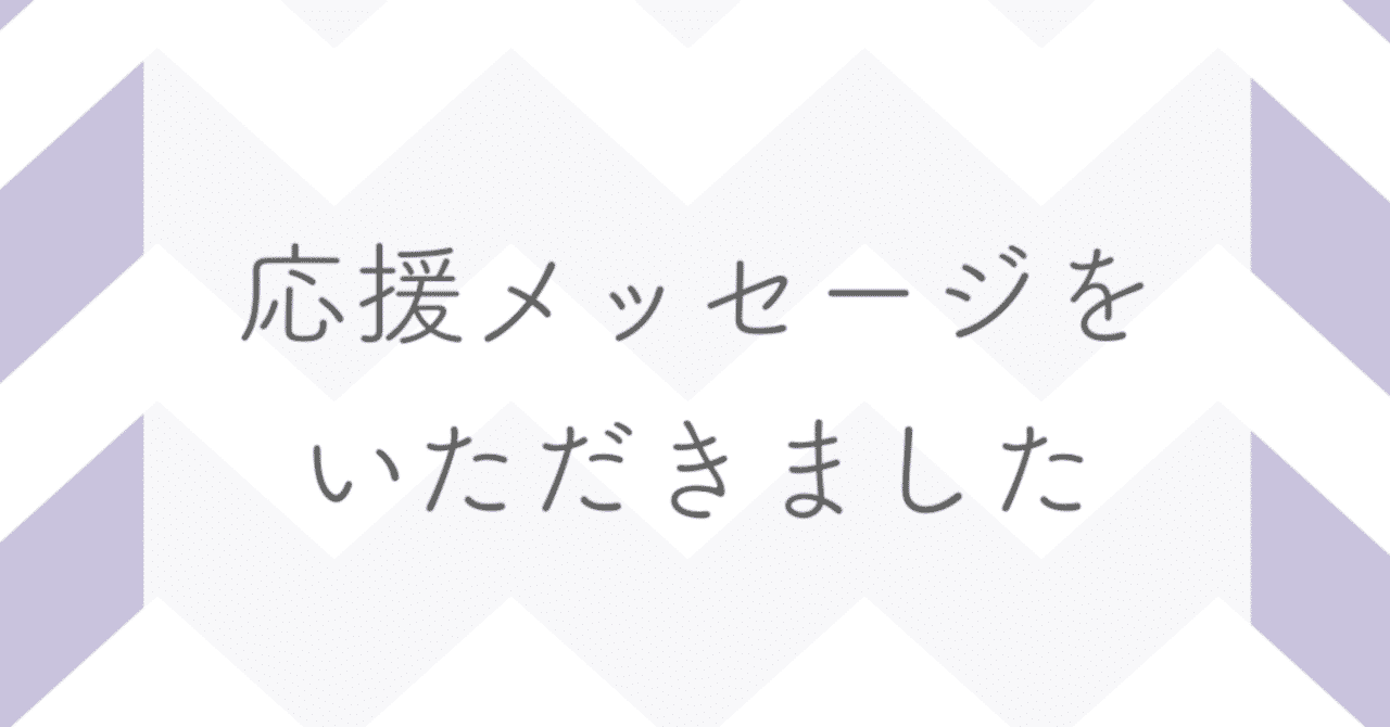 応援メッセージ の新着タグ記事一覧 Note つくる つながる とどける