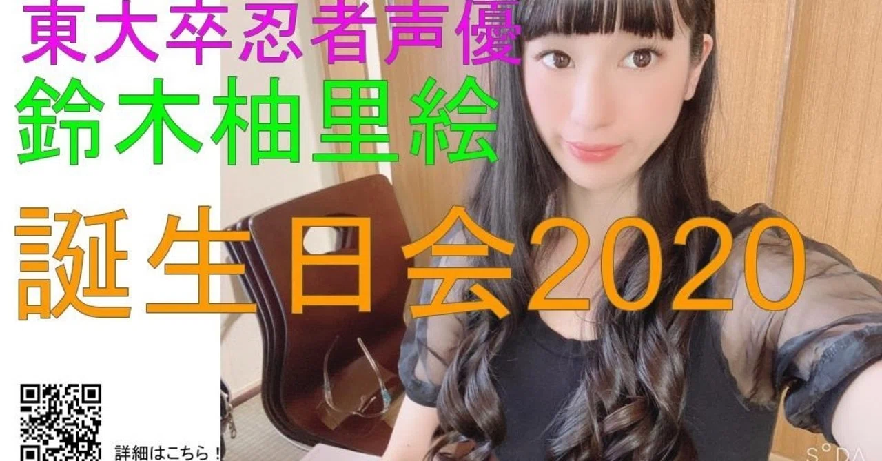 東大卒忍者 鈴木柚里絵誕生日会 鈴木柚里絵 Note