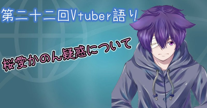 第二十二回vtuber語り 桜愛かのん疑惑について まけいぬ Vtuber語り Note