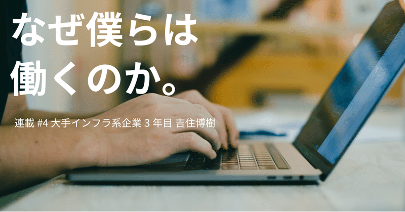 連載 4 社会人3年目に聞いてみた やりたいことを仕事にするって綺麗ごと 株式会社ミライジンラボ note