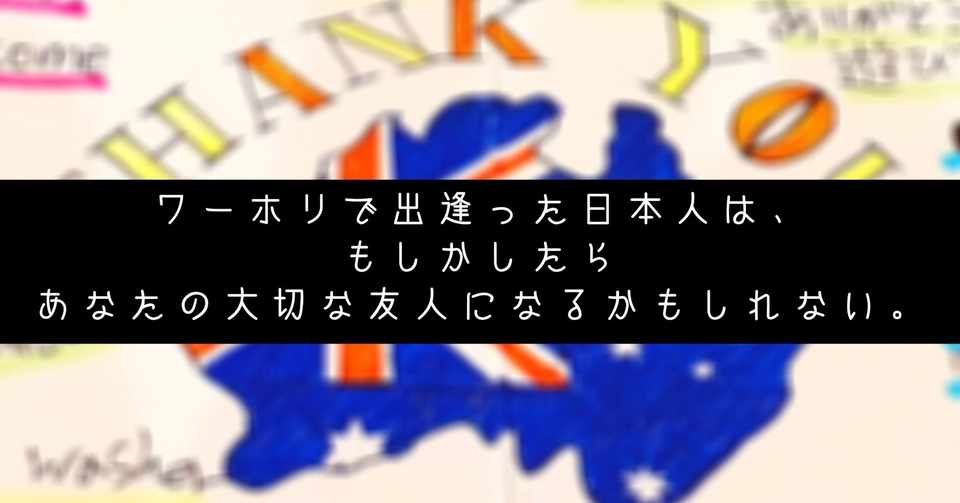 ワーホリで出逢った日本人は もしかしたらあなたの大切な友人になる かもしれない Van2travel 毎日note150日突破 トラベルライター Note