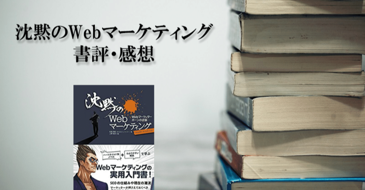 沈黙のWebマーケティングの感想 とりあえず読んどけ！①｜ちゃんこ