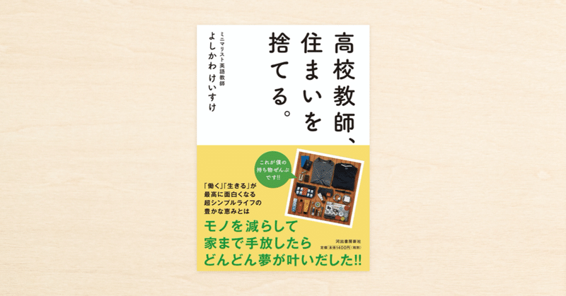 家を持たずに暮らす高校教師・よしかわけいすけさんのnoteが書籍化！『高校教師、住まいを捨てる。』が発売中です。