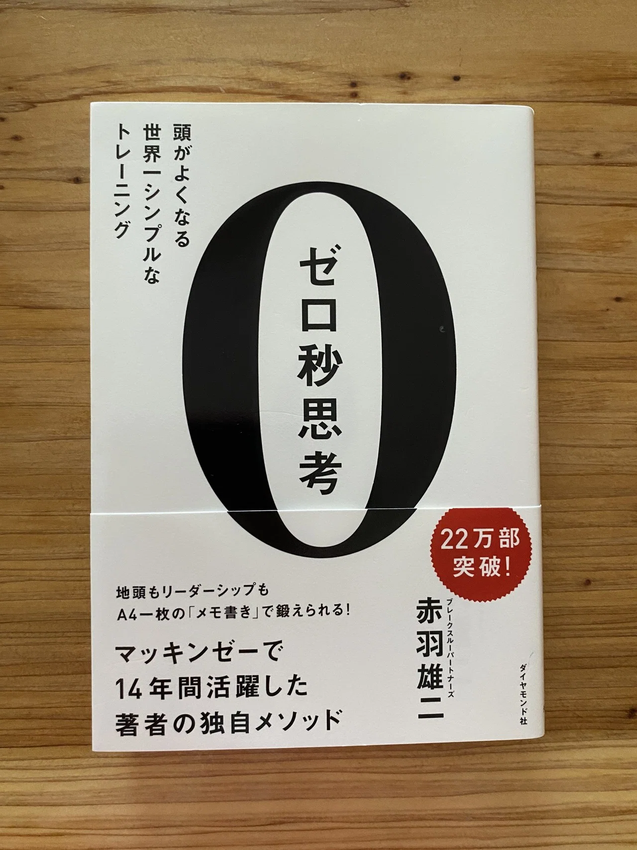 思考力アップにはこの本がおすすめ①「ゼロ秒思考」｜やーこ
