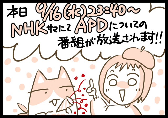 APD告知漫画1