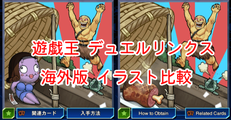海外版イラスト比較 性的 編 遊戯王デュエルリンクス 漢字talk Note