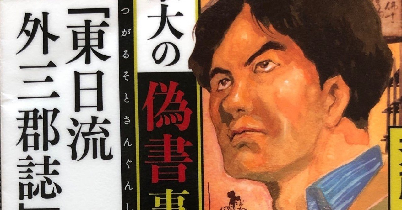 東日流外三郡誌」偽書事件！｜おがたたかはる