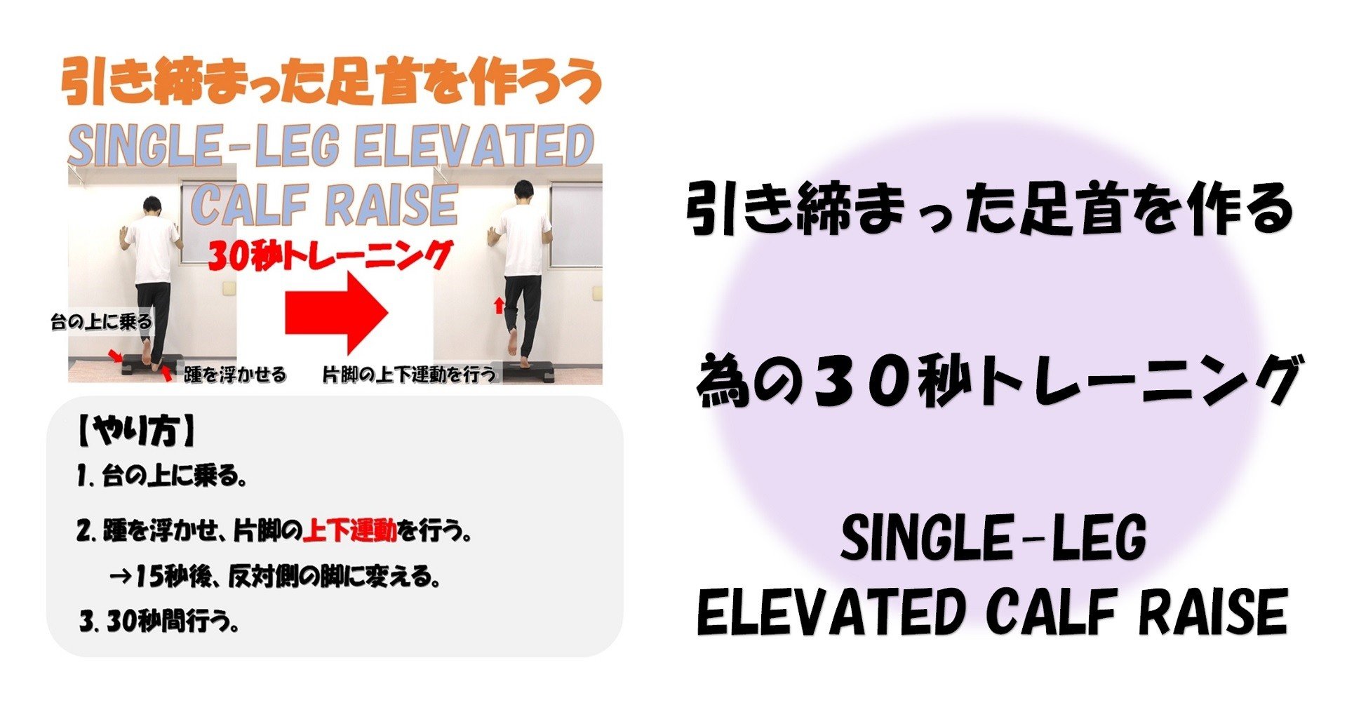 引き締まった足首を作る為の30秒トレーニング Single Leg Elevated Calf Raise Revisionginza Note