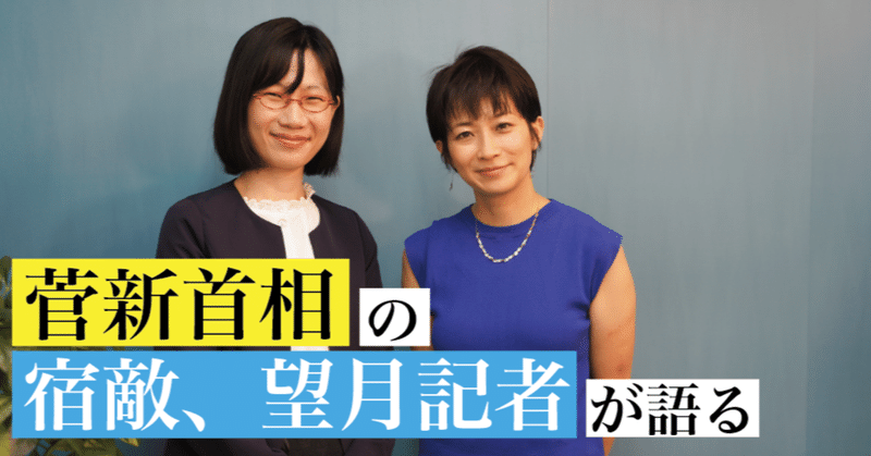 緊急対談 菅新首相の素顔を 宿敵 望月衣塑子記者が語る たかまつなな 時事youtuber Note 緊急対談 菅新首相の素顔を 宿敵 望月衣塑子記者が語る たかまつなな 時事youtuber Note