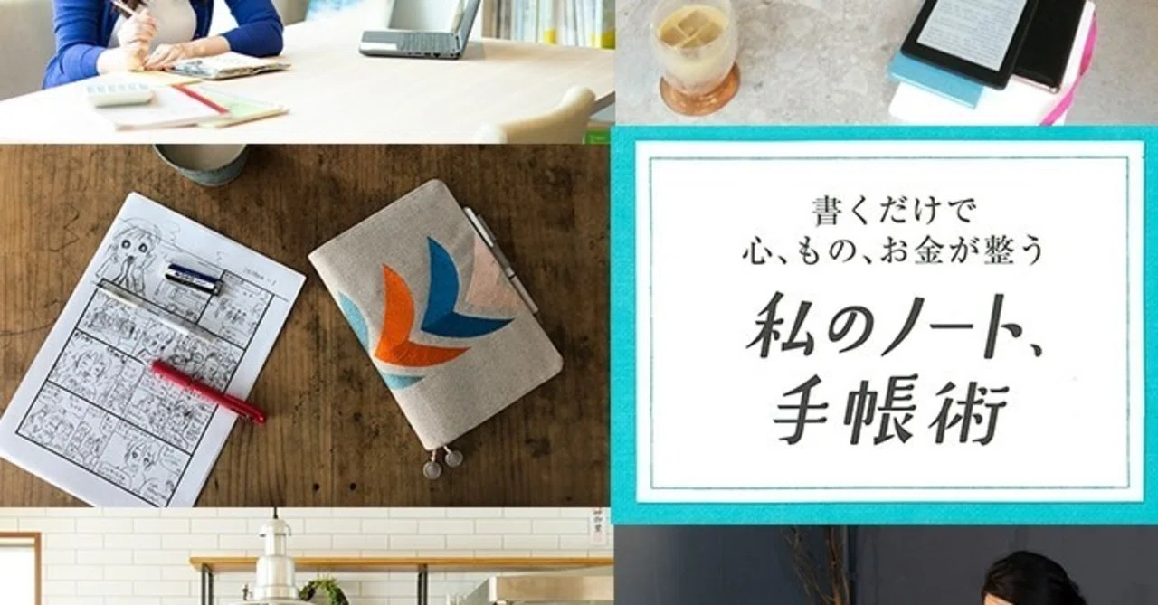 書くだけで 心 もの お金が整う私のノート 手帳術 に掲載していただきました Moca お片付けノート考案 Note 書くだけで 心 もの お金が整う私のノート 手帳術 に掲載していただきました Moca お片付けノート考案 Note