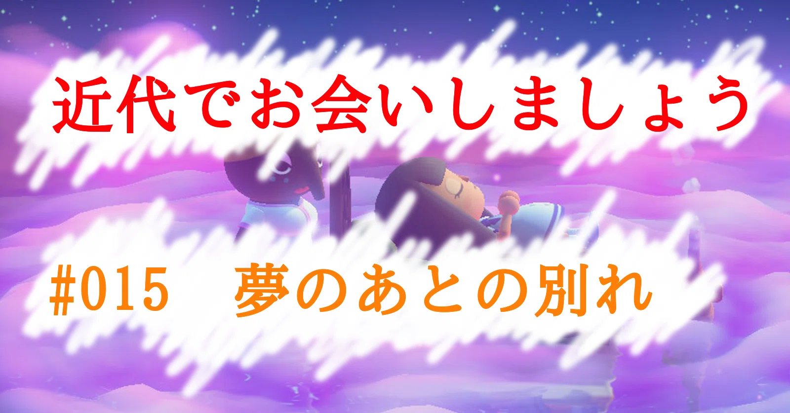 015 夢のあとの別れ Tokkodo Note