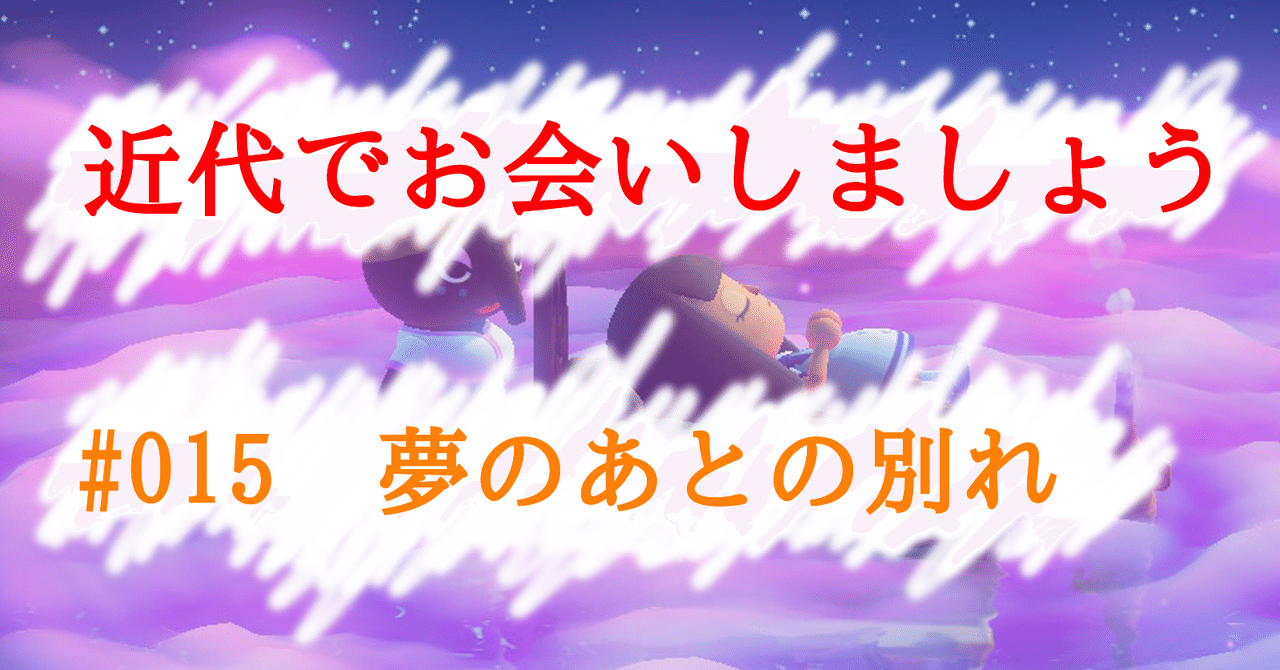 015 夢のあとの別れ Tokkodo Note