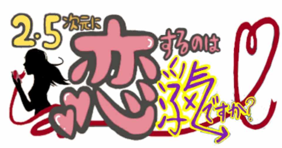 恋愛小説 2 5次元に恋をするのは浮気ですか 最新話 犯人さがし を配信しました Feliz Emi 羽山あさみ Note