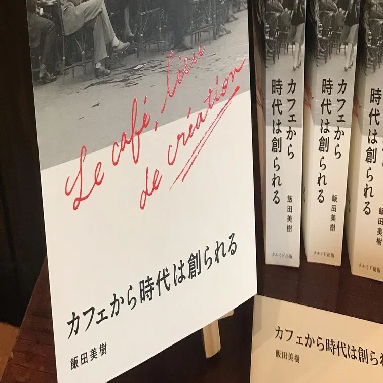 私が喫茶店を開いている理由 『カフェから時代は創られる』飯田美樹 著 