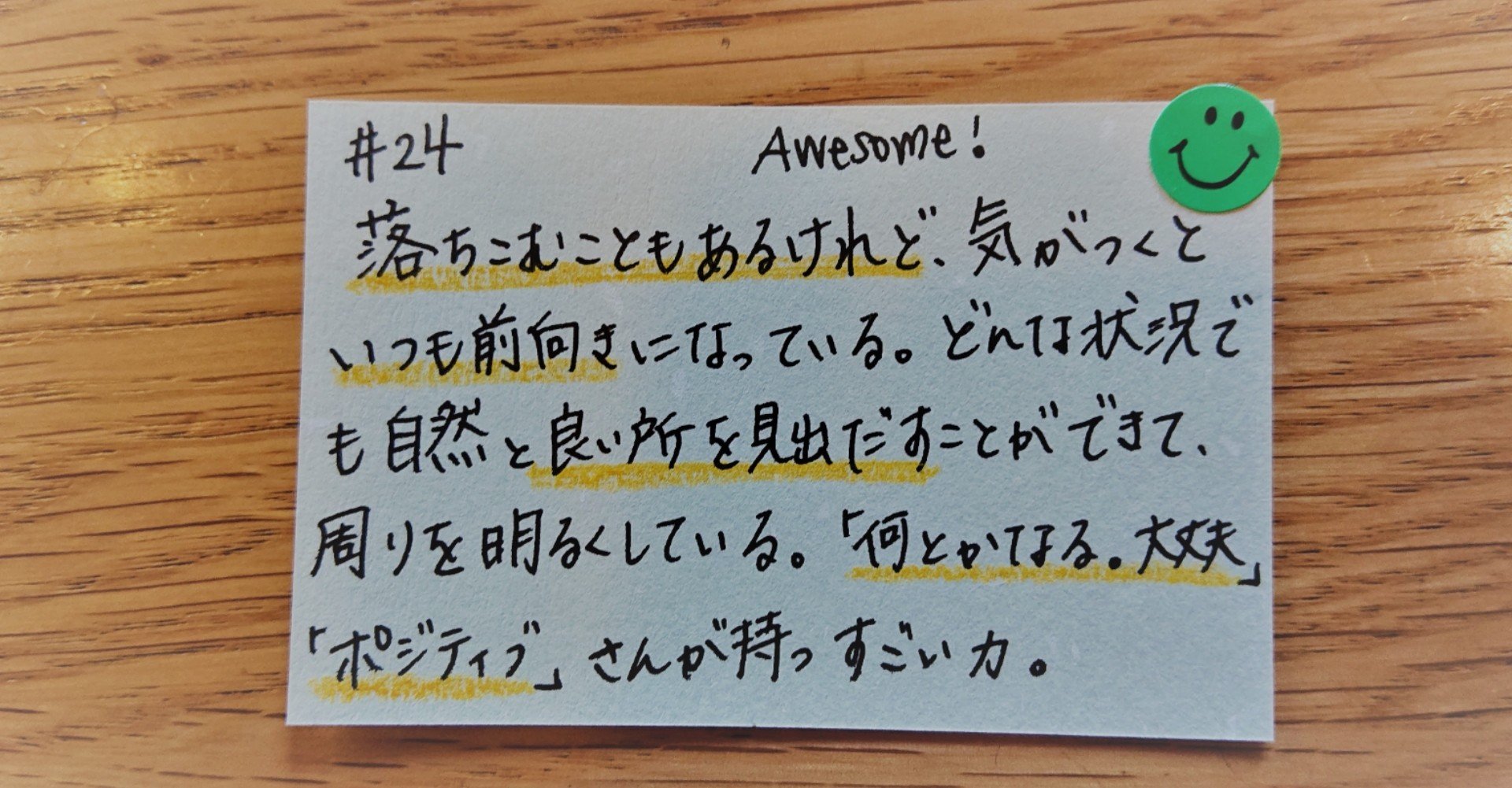 ストレングスなひとことその24 あなたのポジティブ が 周りにとっての元気の素 さちこ Note ストレングスなひとことその24 あなたのポジティブ が 周りにとっての元気の素 さちこ Note