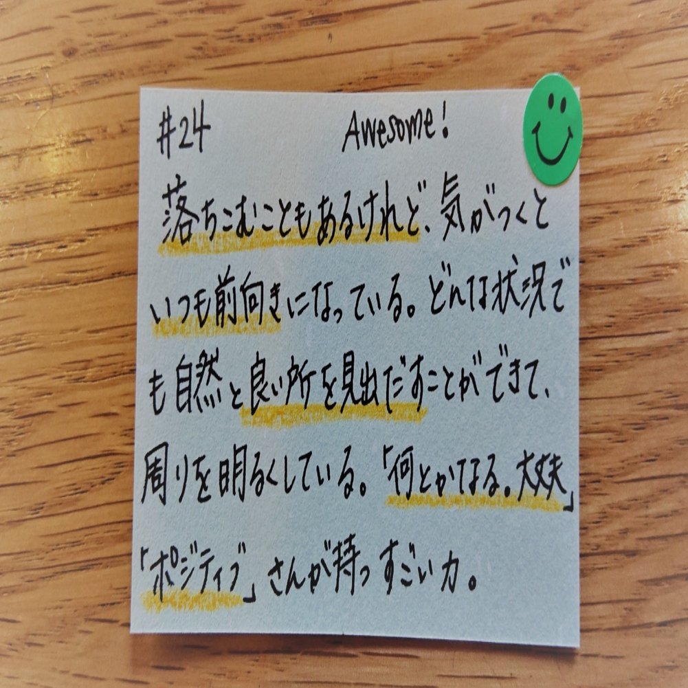 ストレングスなひとことその２４ あなたのポジティブ が 周りにとっての元気の素 西岡幸子 強み開発ビジネスで起業 複業 外資系メーカーグループリーダー Note