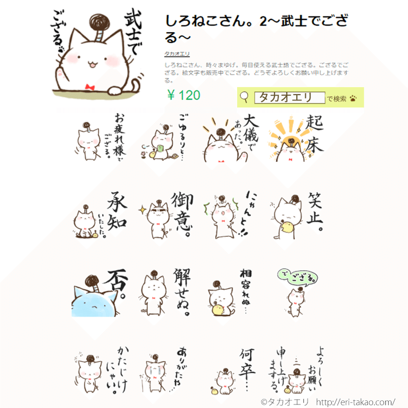 Lineスタンプ しろねこさん 2 武士でござる 販売開始 タカオエリ Note