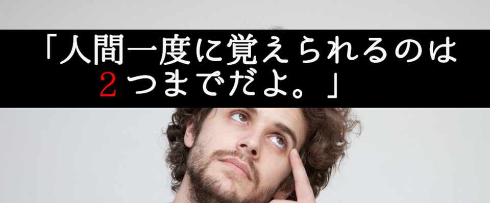 人間一度に覚えられるのは２つまでだよ ごっとん Note