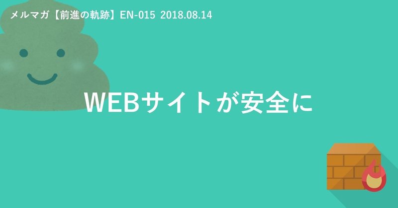 WEBサイトが安全に（EN-015　2018.08.14）