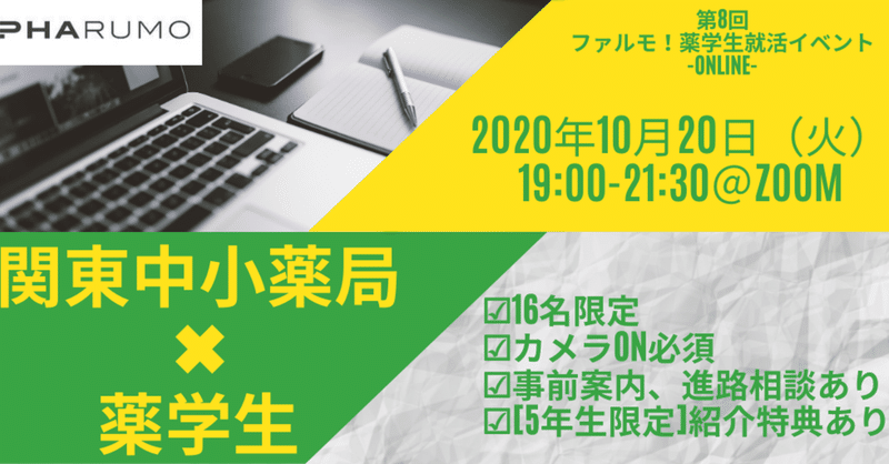 告知 薬学生就活イベント Online 年10月開催 株式会社ファルモ 薬学生 薬剤師のキャリア支援チーム Note 告知 薬学生就活イベント Online 年10月開催 株式会社ファルモ 薬学生 薬剤師のキャリア支援チーム Note