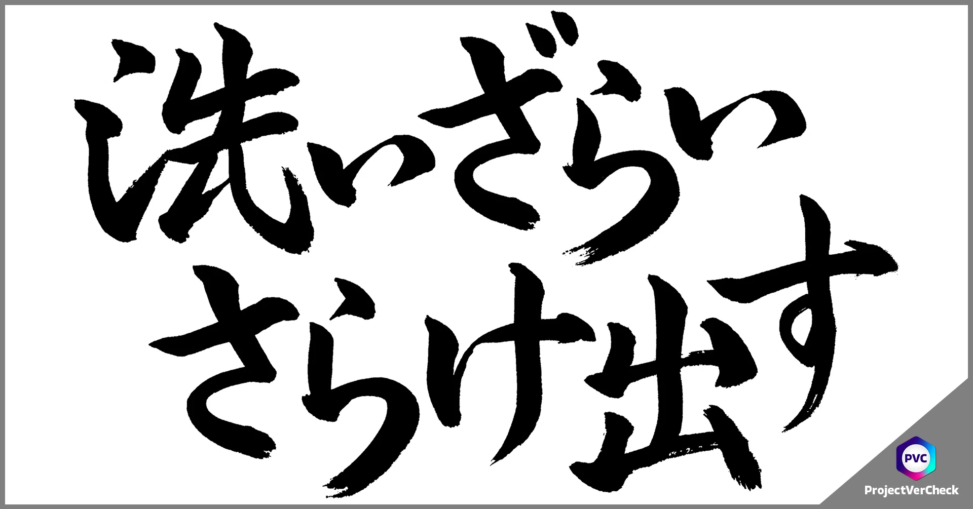 洗いざらいさらけ出す！ProjectVerCheckからはじめるPremiere編集｜884