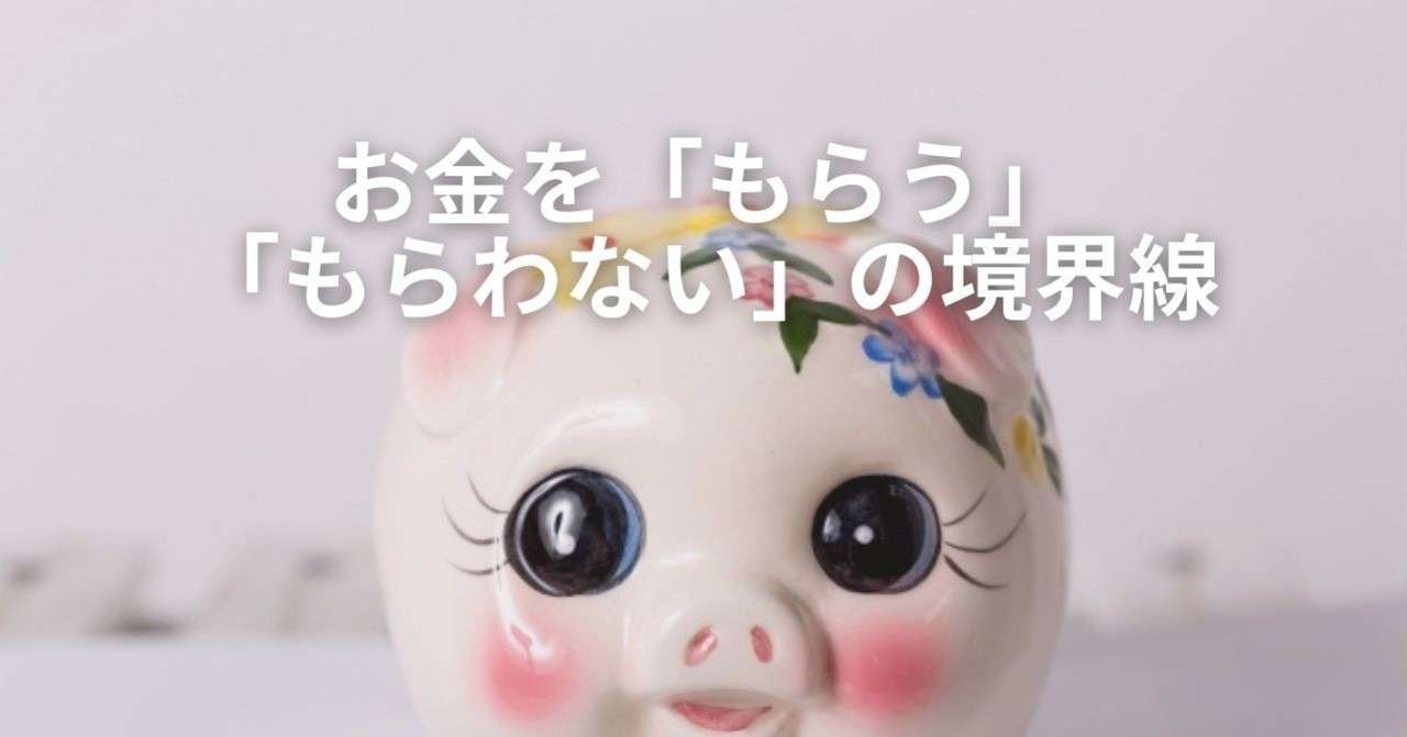 お金をもらう もらわない の 境界線 はどこか ばんばんよしこ 手帳講座 起業女子向けsns講座 Note