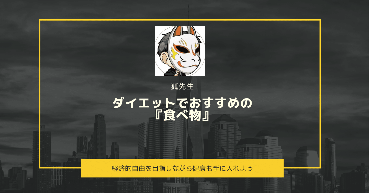ダイエットでおすすめの欠かせない 食べ物 狐先生 勝率至上主義 Note