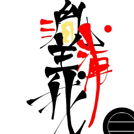 三浦胤義bot